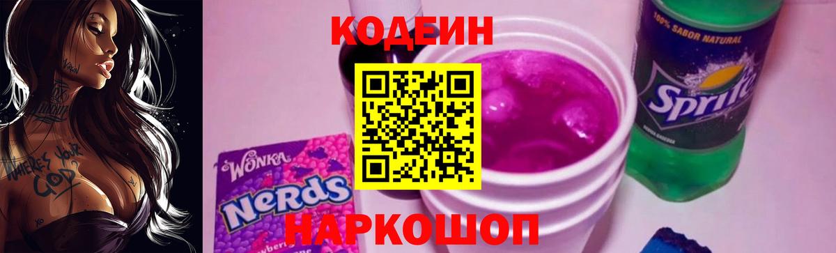 Кодеин Purple Drank  Вход с VPN  Codein напиток Lean (лин)  Касимов 